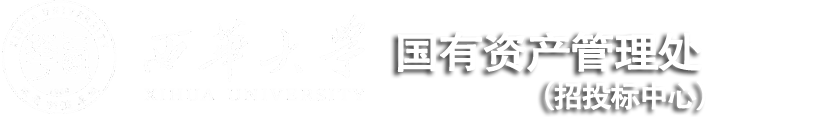國(guó)有資產(chǎn)管理處（招投標(biāo)中心）