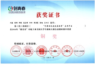 我校學生獲2016“創青春”全...